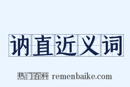 讷直近义词是什么意思的图片
